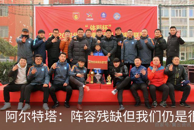 阿尔特塔：阵容残缺但我们仍是很棒的球队